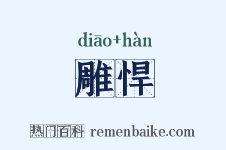 雕悍是什么意思的图片